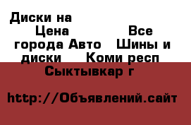  Диски на 16 MK 5x100/5x114.3 › Цена ­ 13 000 - Все города Авто » Шины и диски   . Коми респ.,Сыктывкар г.